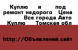 Куплю  jz и 3s,5s под ремонт недорого › Цена ­ 5 000 - Все города Авто » Куплю   . Томская обл.